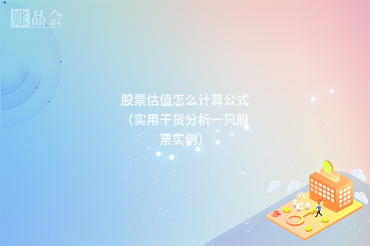 股票估值怎么计算公式（实用干货分析一只股票实例）