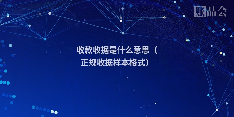 收款收据是什么意思（正规收据样本格式）