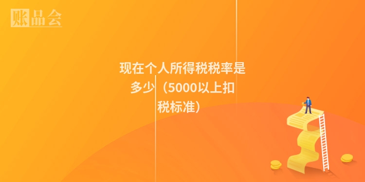 现在个人所得税税率是多少（5000以上扣税标准）