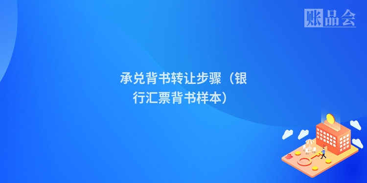 承兑背书转让步骤（银行汇票背书样本）