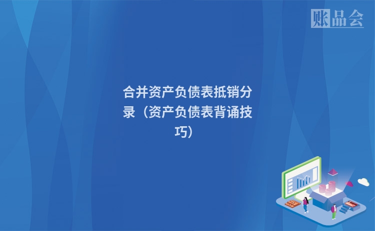 合并资产负债表抵销分录（资产负债表背诵技巧）