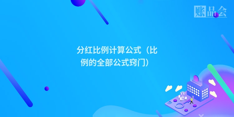 分红比例计算公式（比例的全部公式窍门）