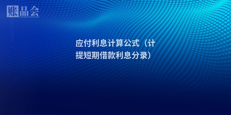 应付利息计算公式（计提短期借款利息分录）