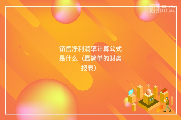 销售净利润率计算公式是什么（最简单的财务报表）