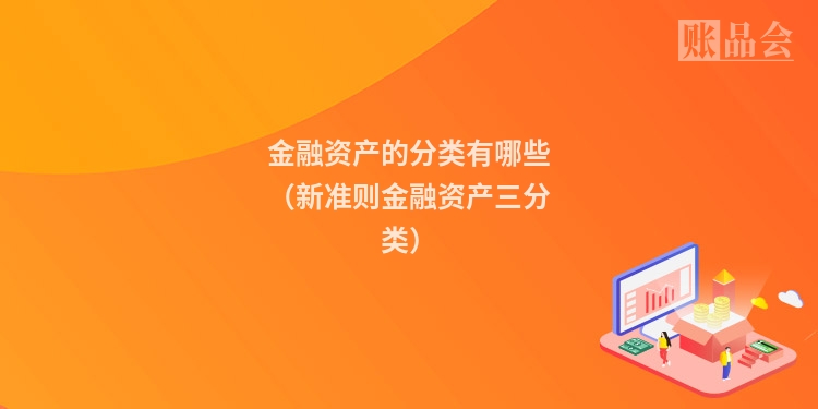 金融资产的分类有哪些（新准则金融资产三分类）