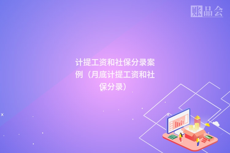 计提工资和社保分录案例（月底计提工资和社保分录）