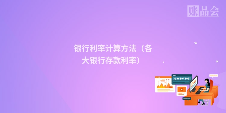 银行利率计算方法（各大银行存款利率）