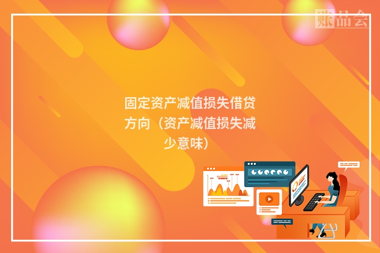 固定资产减值损失借贷方向（资产减值损失减少意味）