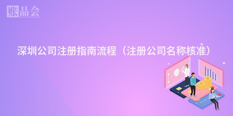 深圳公司注册指南流程（注册公司名称核准）