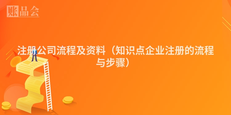 注册公司流程及资料（知识点企业注册的流程与步骤）