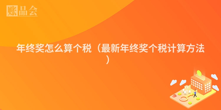 年终奖怎么算个税（最新年终奖个税计算方法）