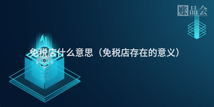 免税店什么意思（免税店存在的意义）