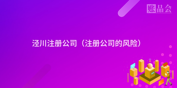 泾川注册公司（注册公司的风险）