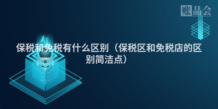 保税和免税有什么区别（保税区和免税店的区别简洁点）