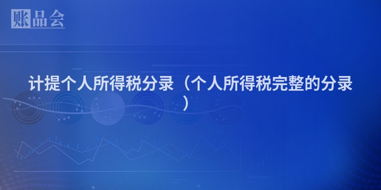 计提个人所得税分录（个人所得税完整的分录）