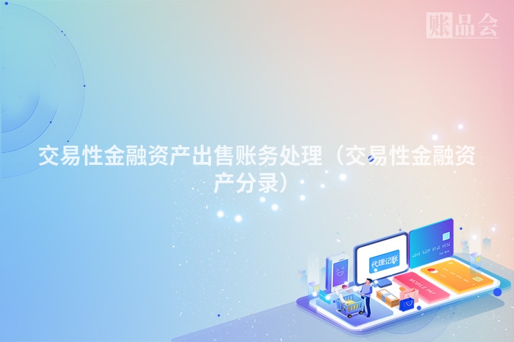 交易性金融资产出售账务处理（交易性金融资产分录）