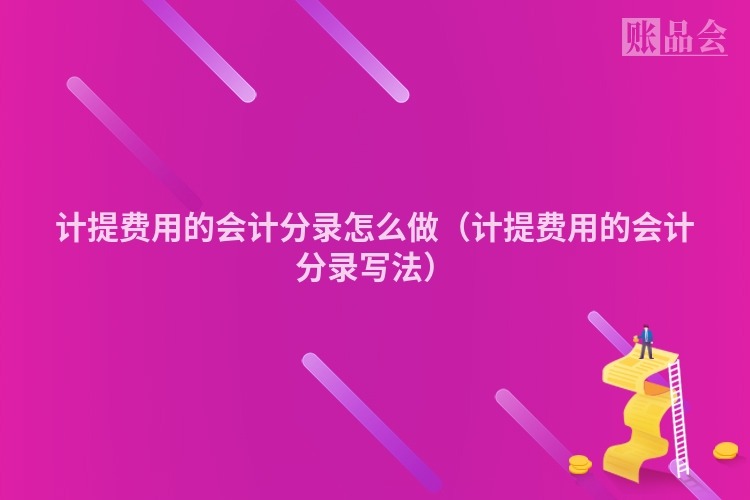 计提费用的会计分录怎么做（计提费用的会计分录写法）
