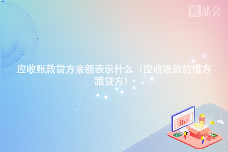 应收账款贷方余额表示什么（应收账款的借方跟贷方）