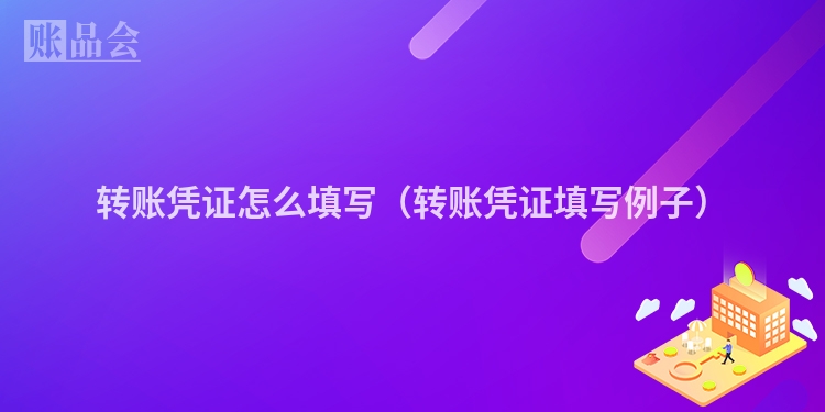 转账凭证怎么填写（转账凭证填写例子）