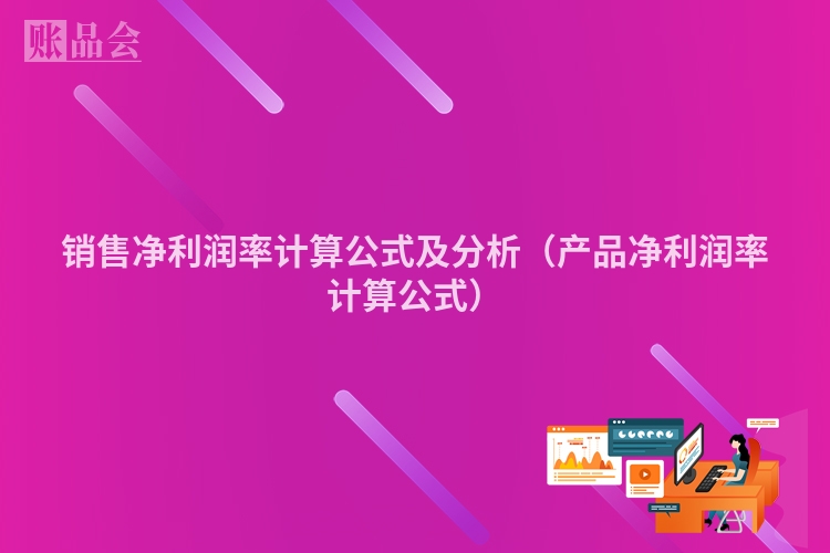 销售净利润率计算公式及分析（产品净利润率计算公式）