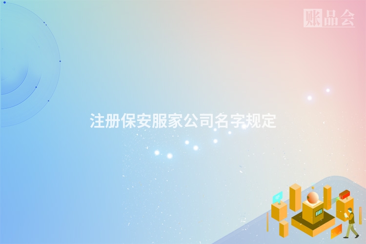 注册保安服家公司名字规定