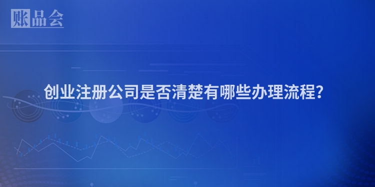 创业注册公司是否清楚有哪些办理流程？