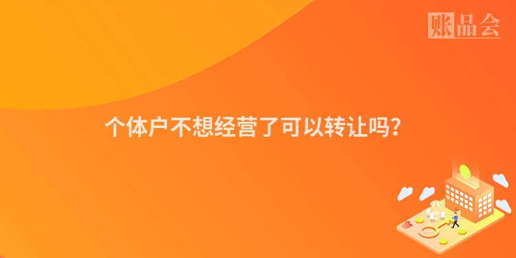 个体户不想经营了可以转让吗？