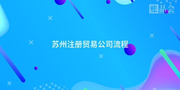 苏州注册贸易公司流程