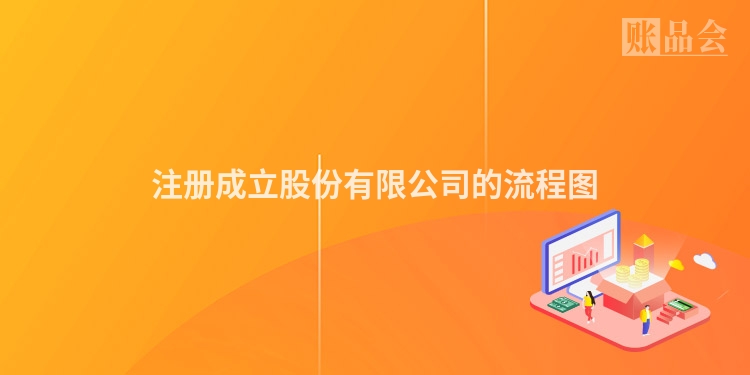 注册成立股份有限公司的流程图