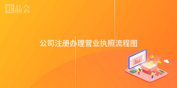 公司注册办理营业执照流程图