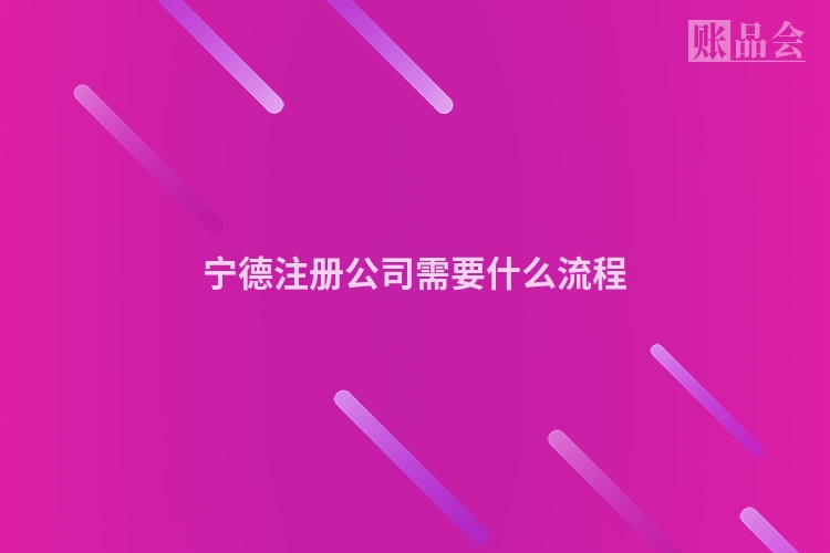宁德注册公司需要什么流程