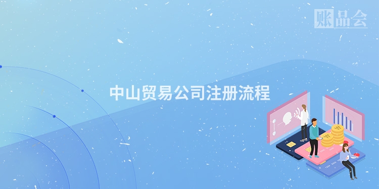 中山贸易公司注册流程