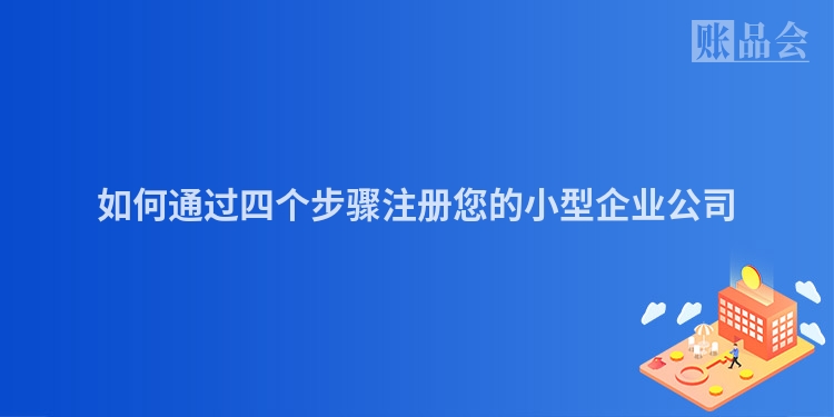 如何通过四个步骤注册您的小型企业公司