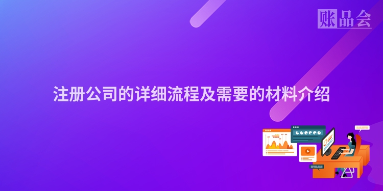 注册公司的详细流程及需要的材料介绍