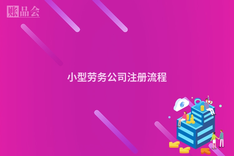 小型劳务公司注册流程