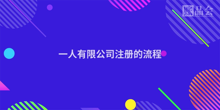 一人有限公司注册的流程