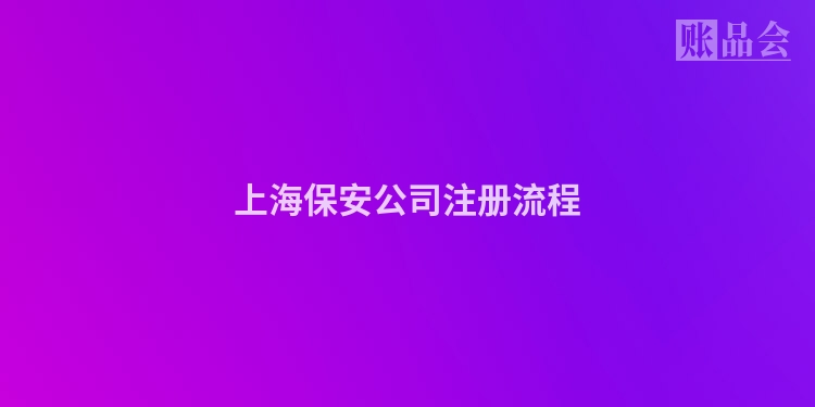 上海保安公司注册流程