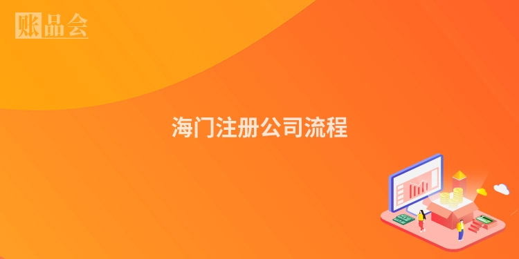 海门注册公司流程