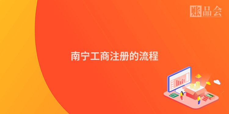 南宁工商注册的流程