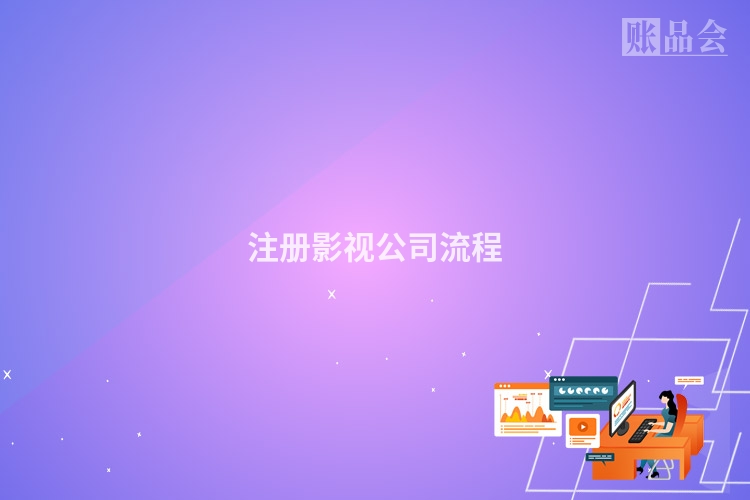 注册影视公司流程