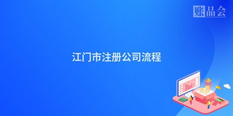 江门市注册公司流程