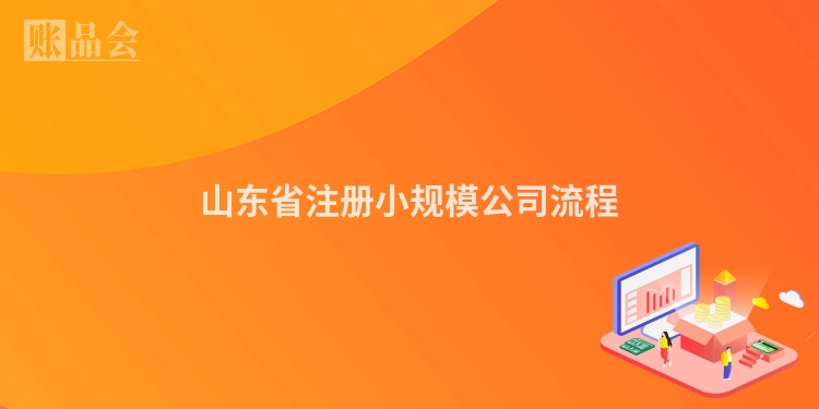 山东省注册小规模公司流程