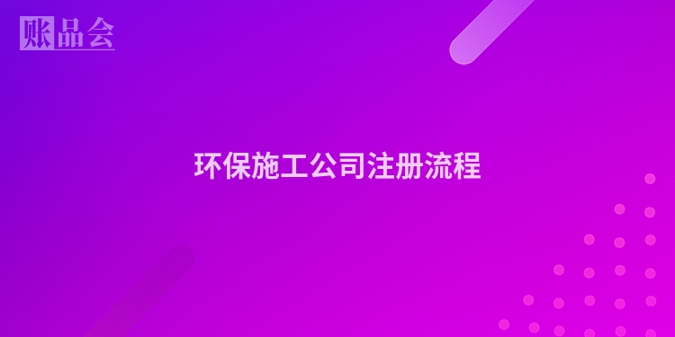 环保施工公司注册流程