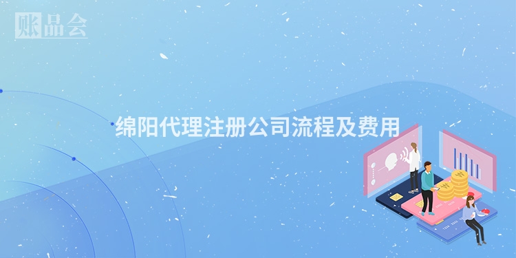 绵阳代理注册公司流程及费用