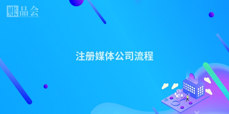 注册媒体公司流程