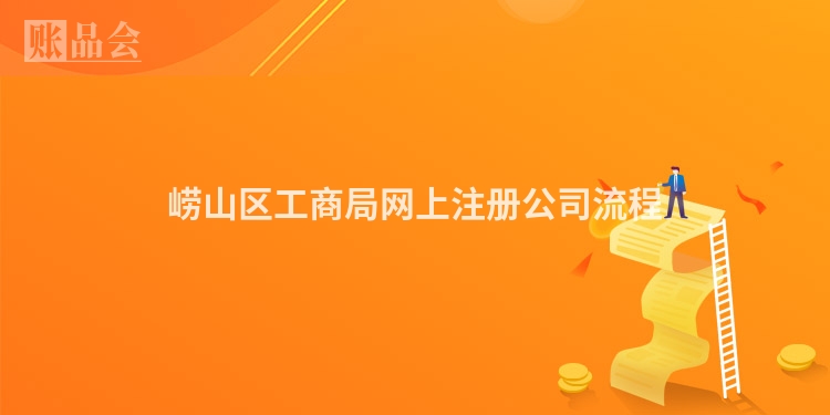 崂山区工商局网上注册公司流程