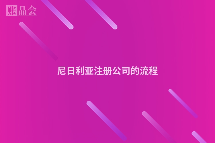 尼日利亚注册公司的流程