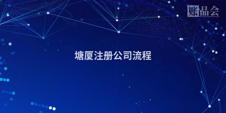 塘厦注册公司流程