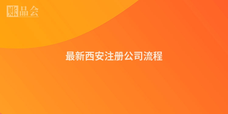 最新西安注册公司流程