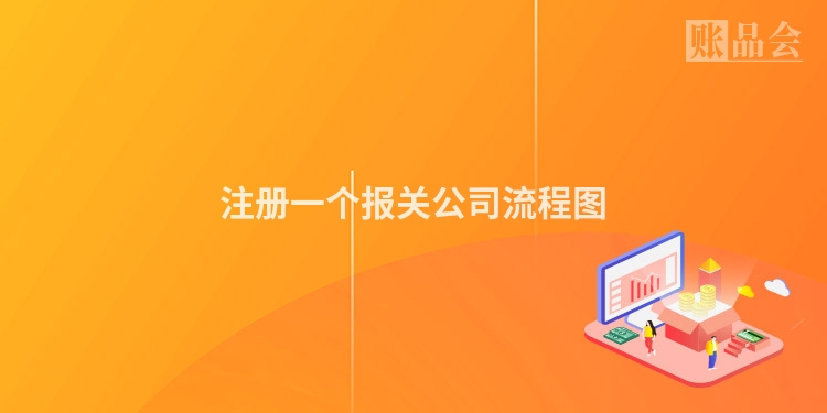 注册一个报关公司流程图